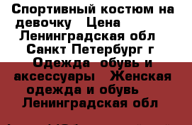 Спортивный костюм на девочку › Цена ­ 2 000 - Ленинградская обл., Санкт-Петербург г. Одежда, обувь и аксессуары » Женская одежда и обувь   . Ленинградская обл.